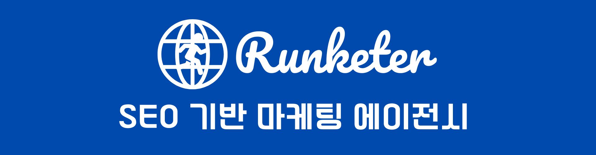 상위 노출, 왜 SEO가 필요할까? 11 SEO 기반 마케팅 에이전시 1920 x 500
