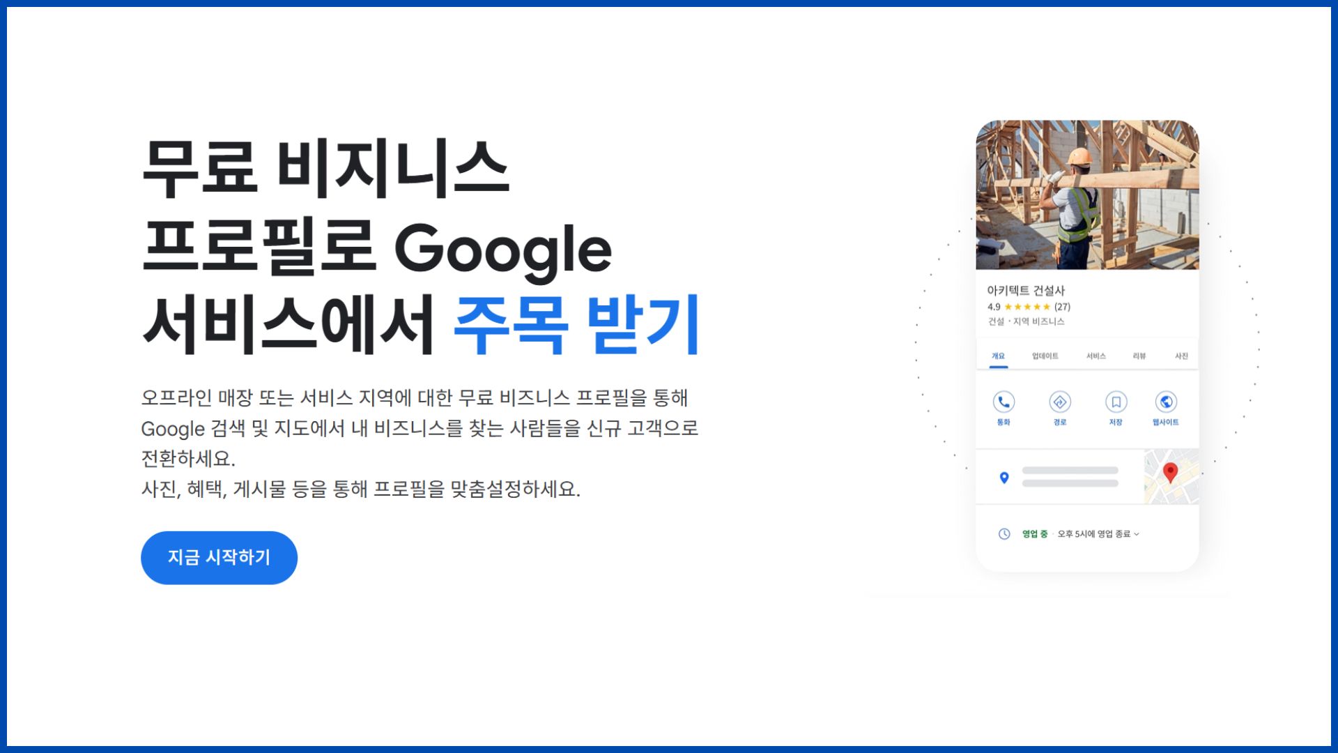 구글-비즈니스-프로필-등록