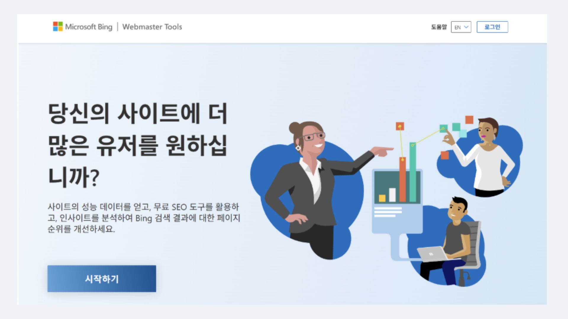 빙 웹 마스터 도구