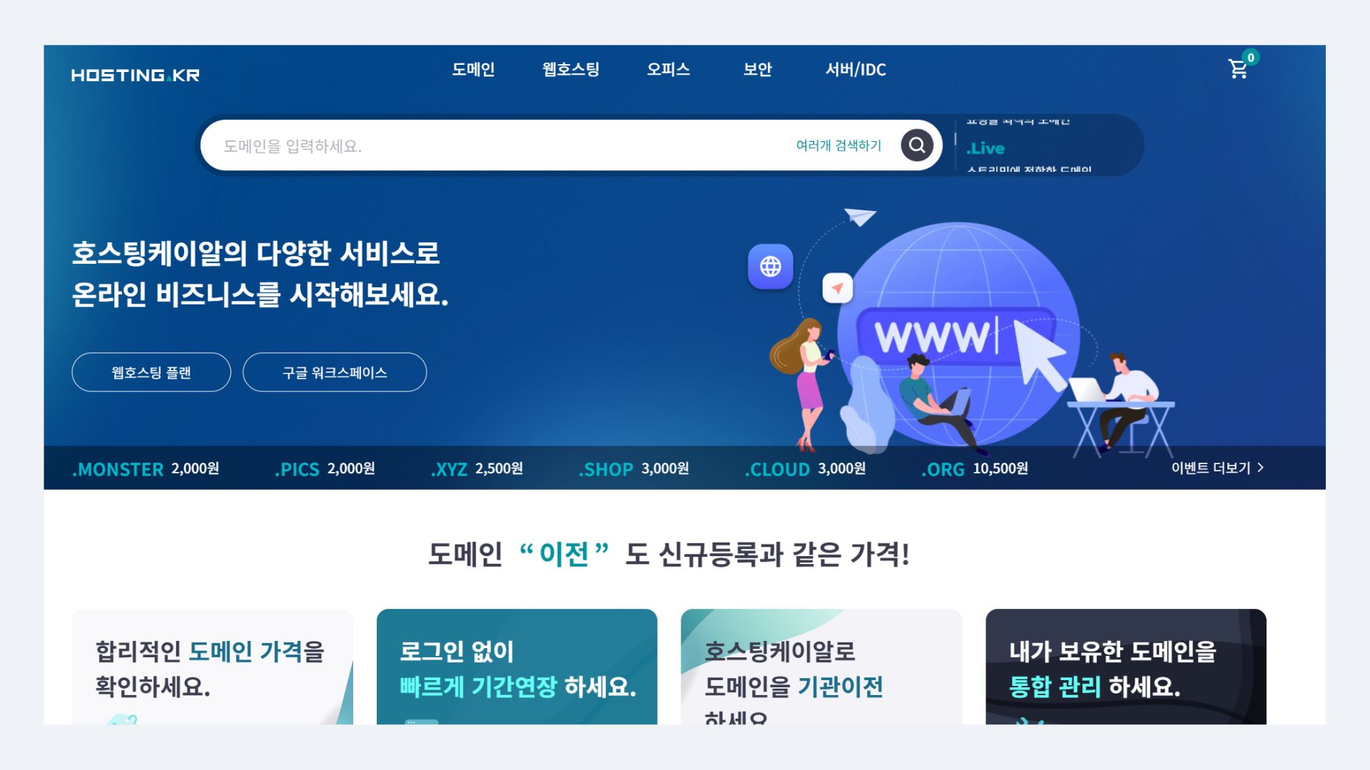 도메인-추천-호스팅-kr