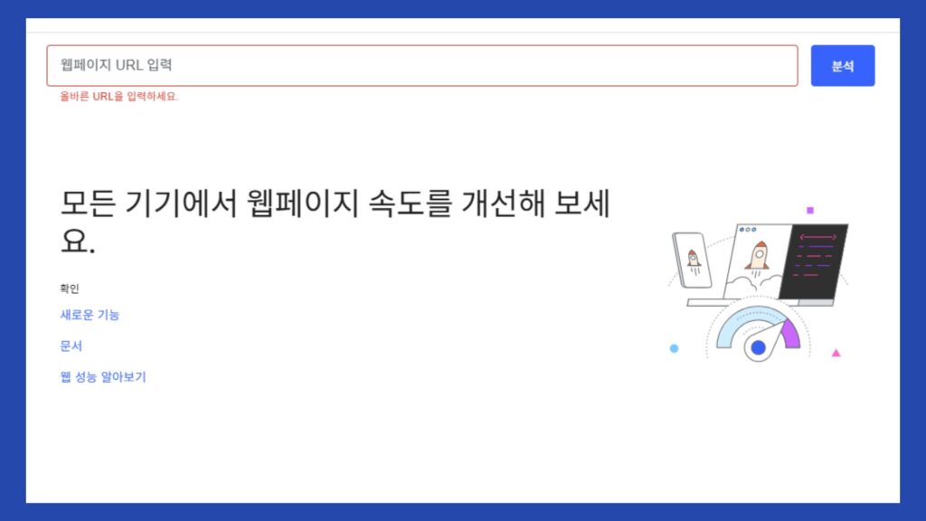 모바일 최적화를 위해 알아야 하는 3가지 요소 8 google-speed-insight