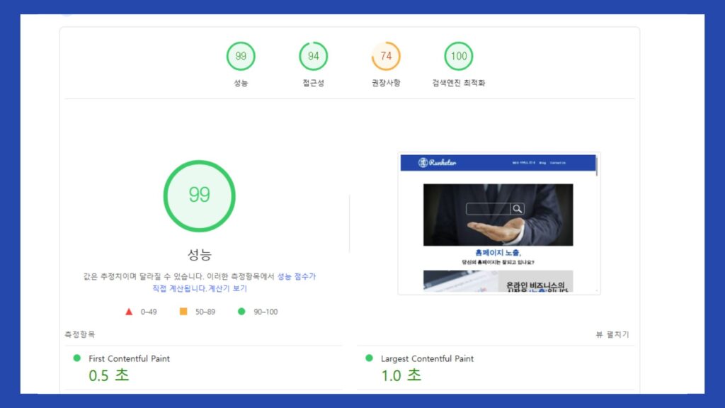 모바일 최적화를 위해 알아야 하는 3가지 요소 9 구글 스피드 인사이트 결과