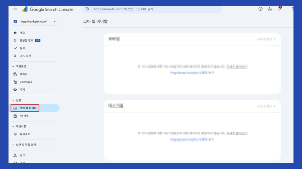 모바일 최적화를 위해 알아야 하는 3가지 요소 5 구글-서치-콘솔-코어바이탈
