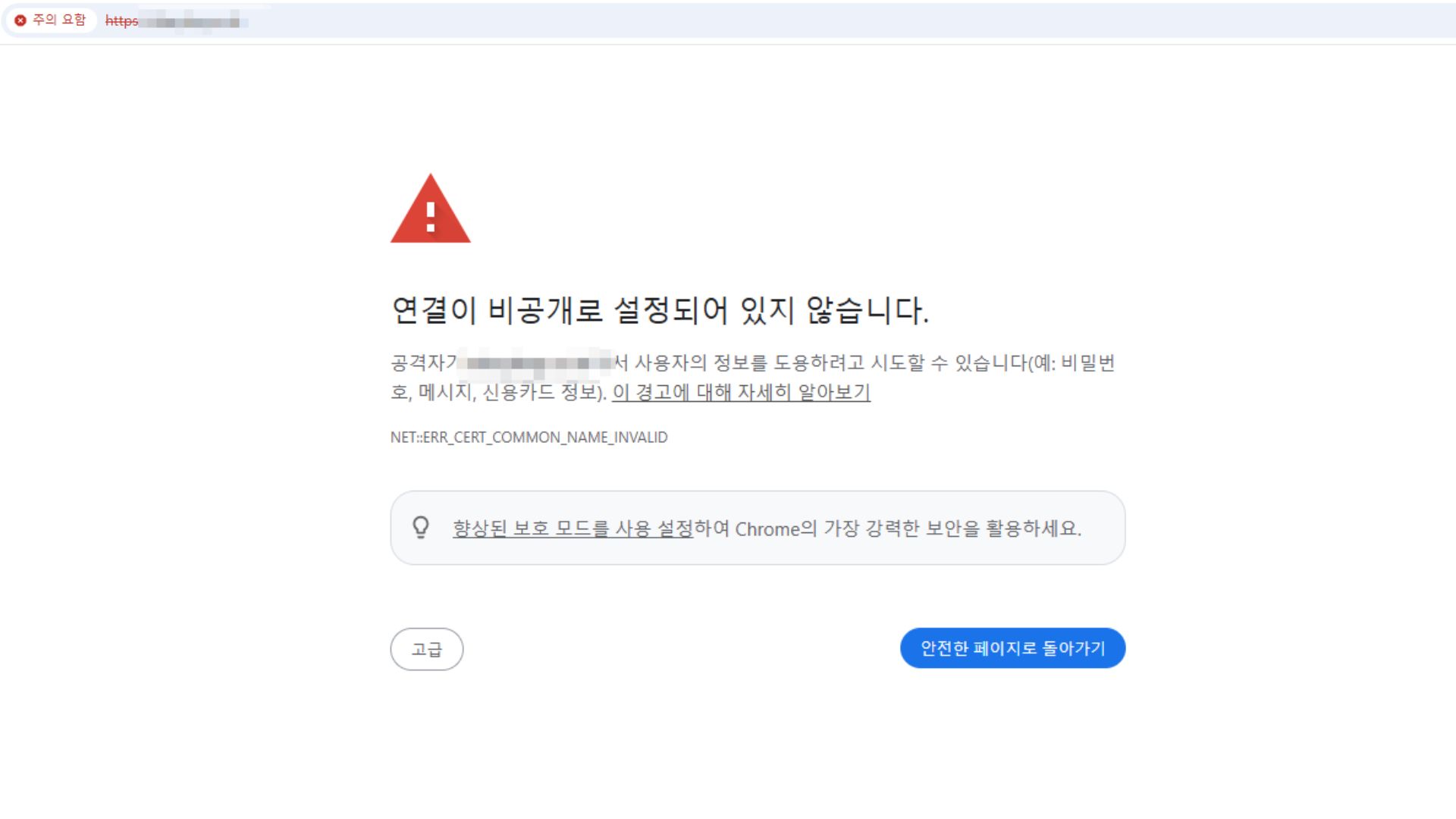 SSL 인증서가 적용되지 않아 경고 메세지가 뜨는 홈페이지 화면입니다.