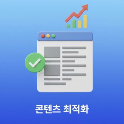 콘텐츠-최적화